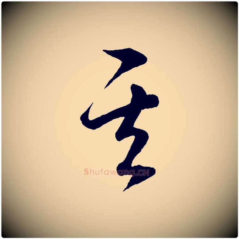 其毛笔行楷写法,摘自元代赵孟頫临右军帖