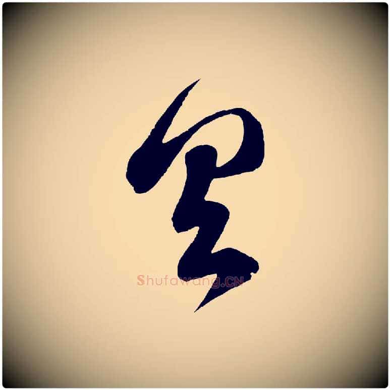 具毛笔行楷写法,摘自元代赵孟頫临右军帖