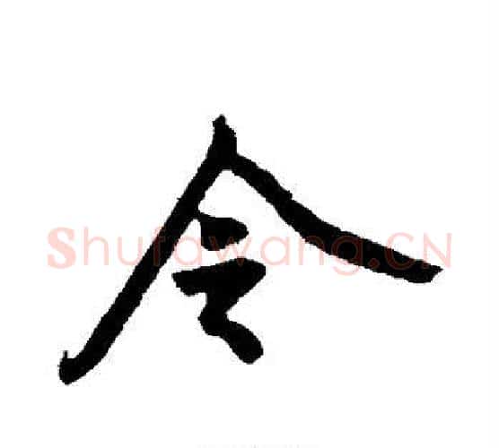 令字黄庭坚毛笔行书写法,摘自黄庭坚毛笔行书作品