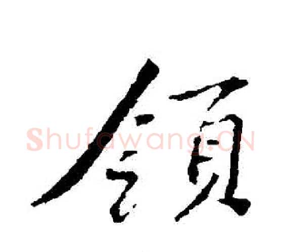 領字黄庭坚毛笔行书写法,摘自黄庭坚毛笔行书作品