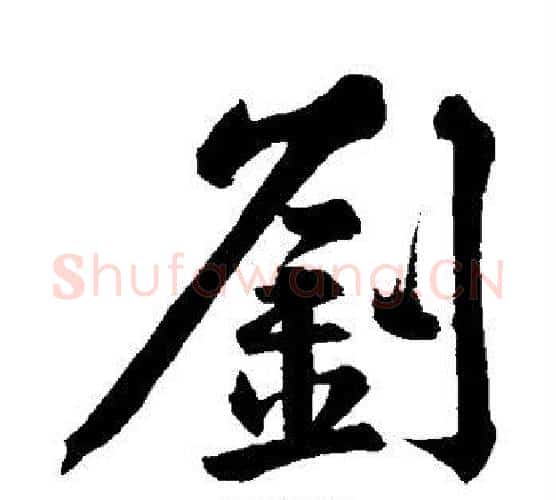 刘字黄庭坚毛笔行书写法,摘自黄庭坚毛笔行书作品