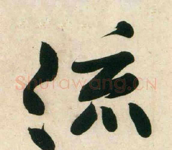 流字黄庭坚毛笔行书写法,摘自庞居士寒山子诗