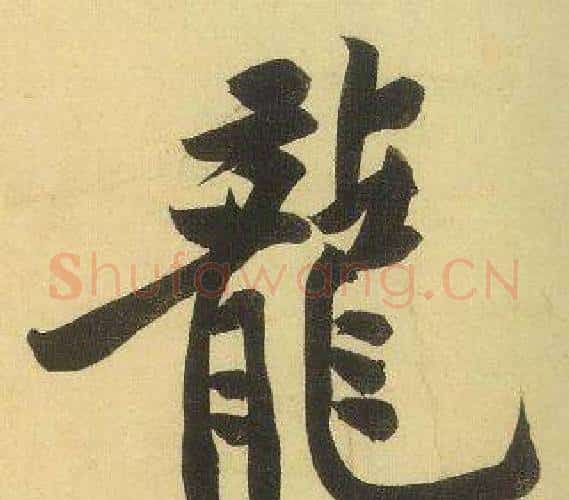 龍字黄庭坚毛笔行书写法,摘自松风阁诗