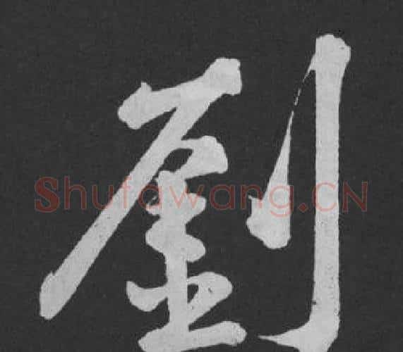 劉字黄庭坚毛笔行书写法,摘自刘明仲墨竹赋
