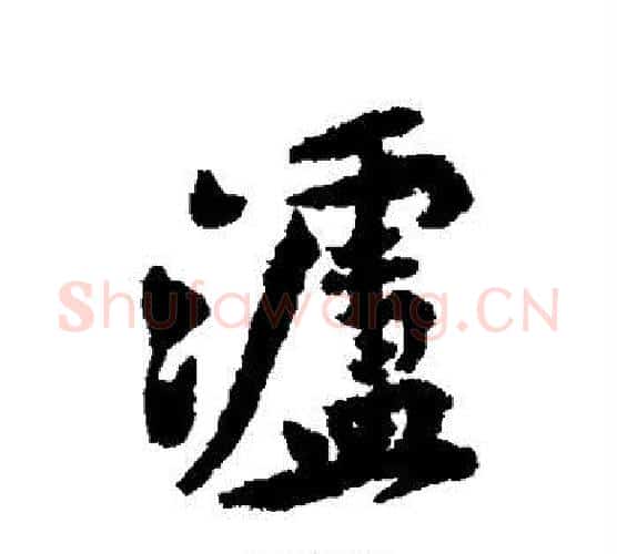 泸字黄庭坚毛笔行书写法,摘自黄庭坚毛笔行书作品