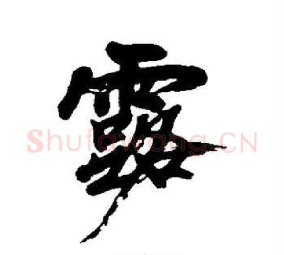 露字黄庭坚毛笔行书写法,摘自黄庭坚毛笔行书作品