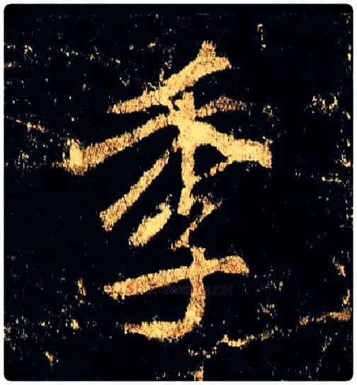 季毛笔行书写法,摘自唐李邕云麾将军碑