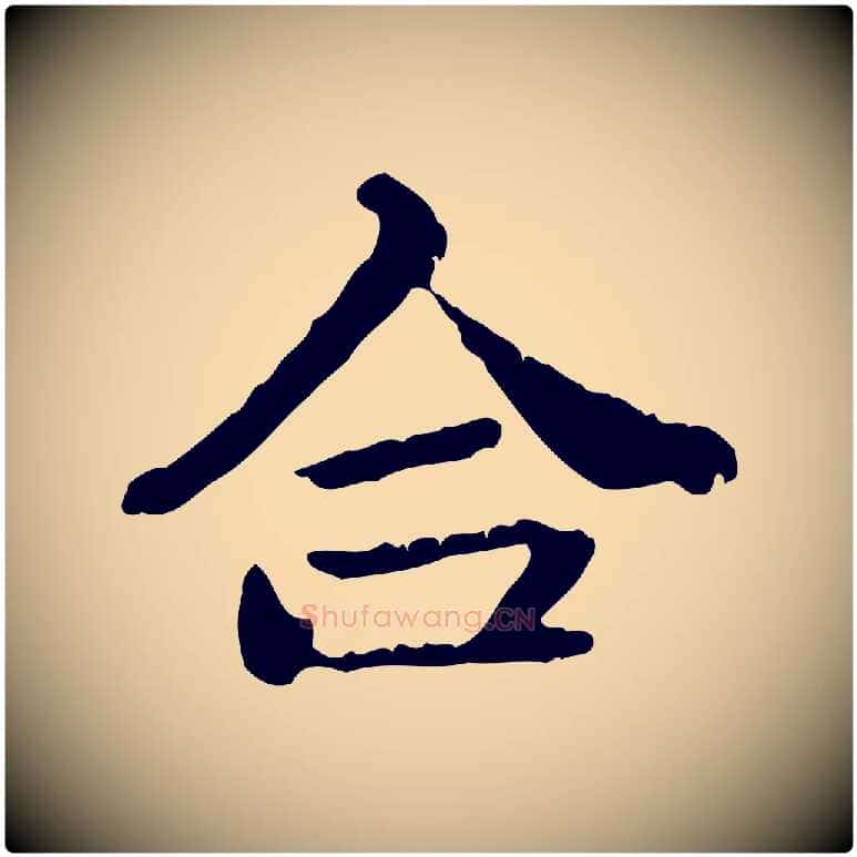 合毛笔行楷写法,摘自元代赵孟頫与孙行可帖