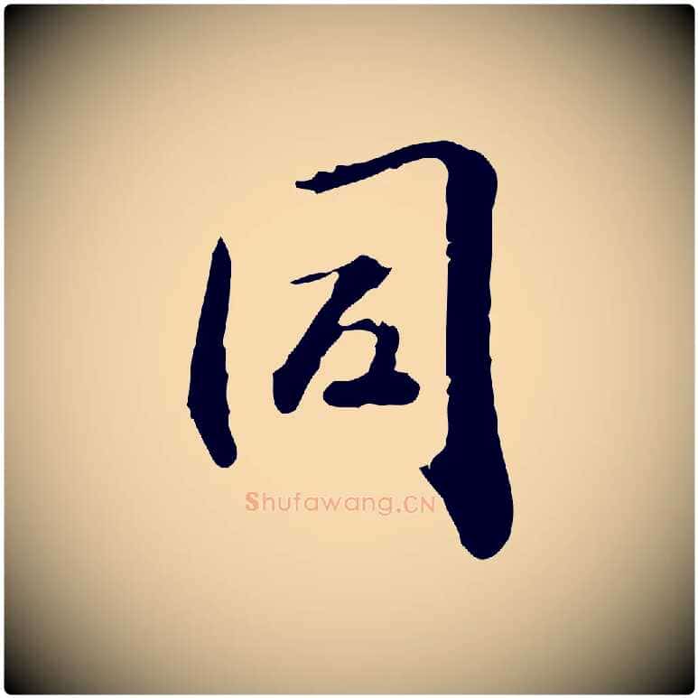 同毛笔行楷写法,摘自元代赵孟頫与孙行可帖