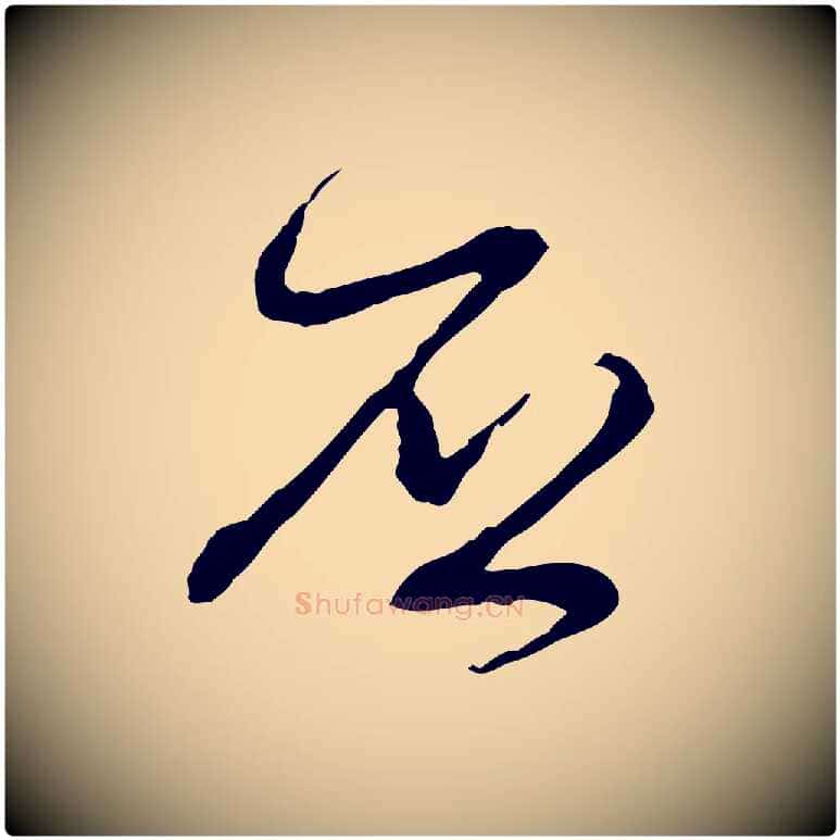 否毛笔行楷写法,摘自元代赵孟頫与孙行可帖