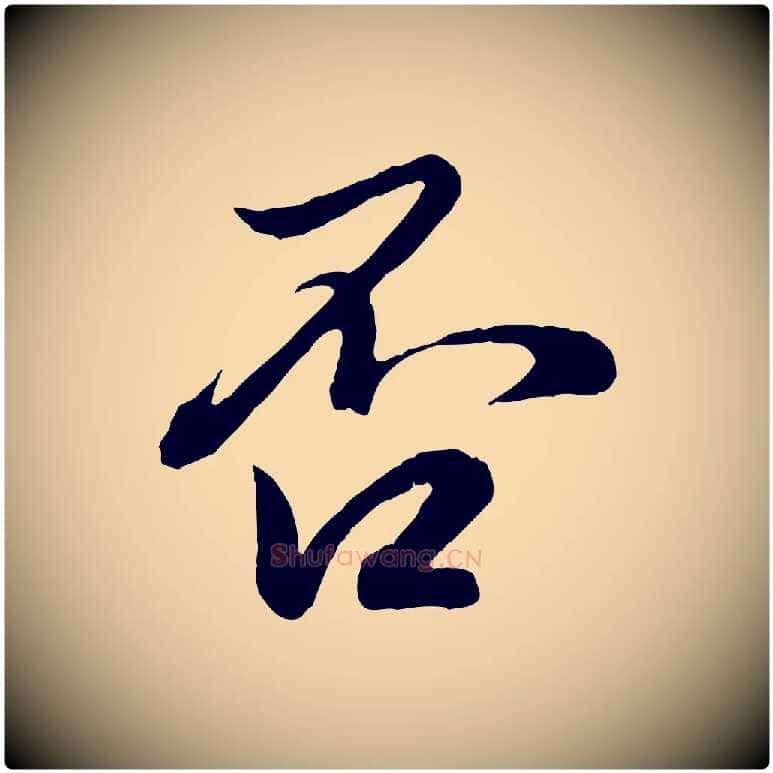 否毛笔行楷写法,摘自元代赵孟頫与孙行可帖