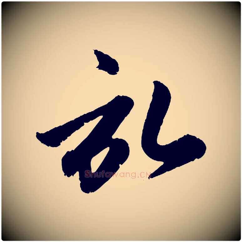 啟毛笔行楷写法,摘自元代赵孟頫与孙行可帖