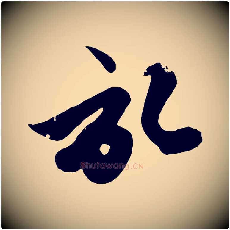 啟毛笔行楷写法,摘自元代赵孟頫与孙行可帖