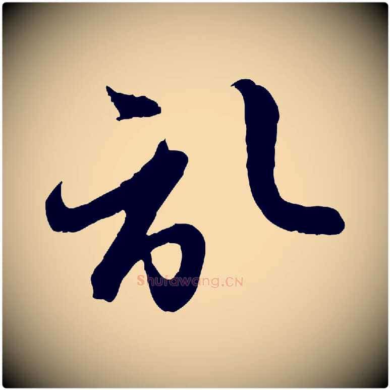 啟毛笔行楷写法,摘自元代赵孟頫与孙行可帖