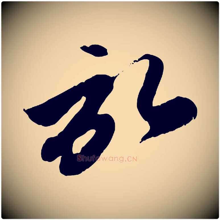 啟毛笔行楷写法,摘自元代赵孟頫与孙行可帖