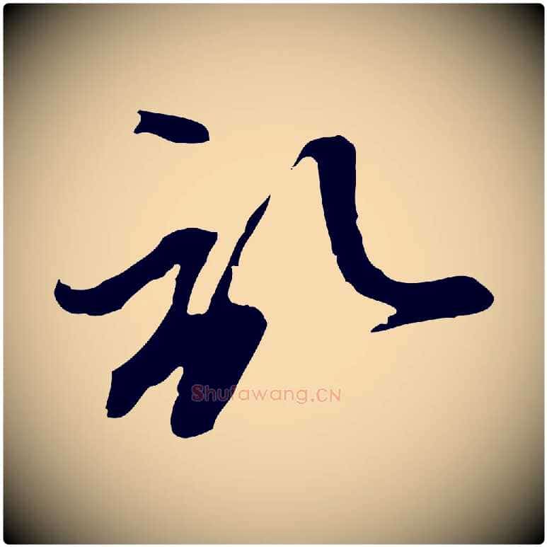 啟毛笔行楷写法,摘自元代赵孟頫与孙行可帖