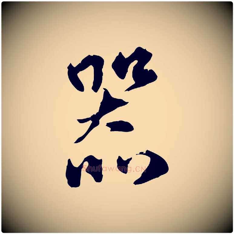 器毛笔行楷写法,摘自元代赵孟頫与孙行可帖
