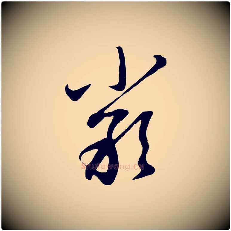 嚴毛笔行楷写法,摘自元代赵孟頫与孙行可帖