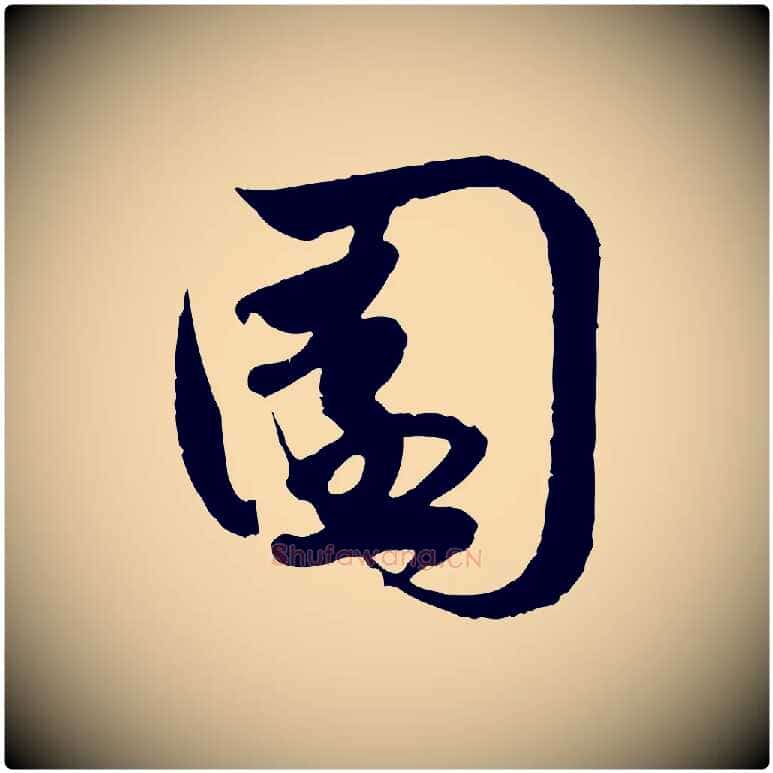園毛笔行楷写法,摘自元代赵孟頫与孙行可帖