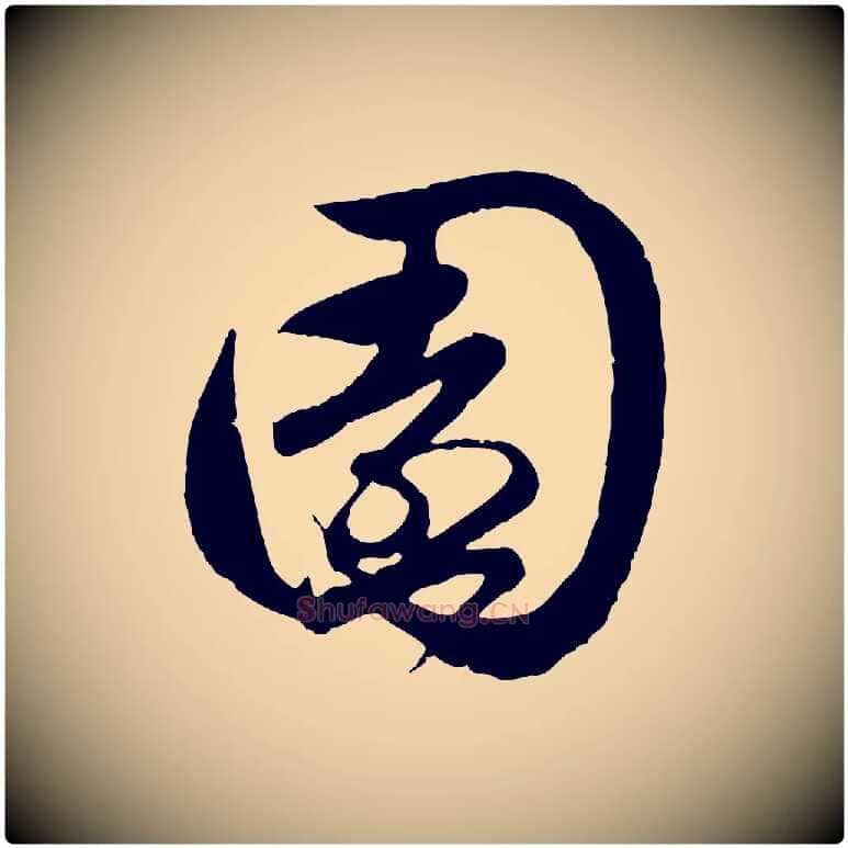 園毛笔行楷写法,摘自元代赵孟頫与孙行可帖