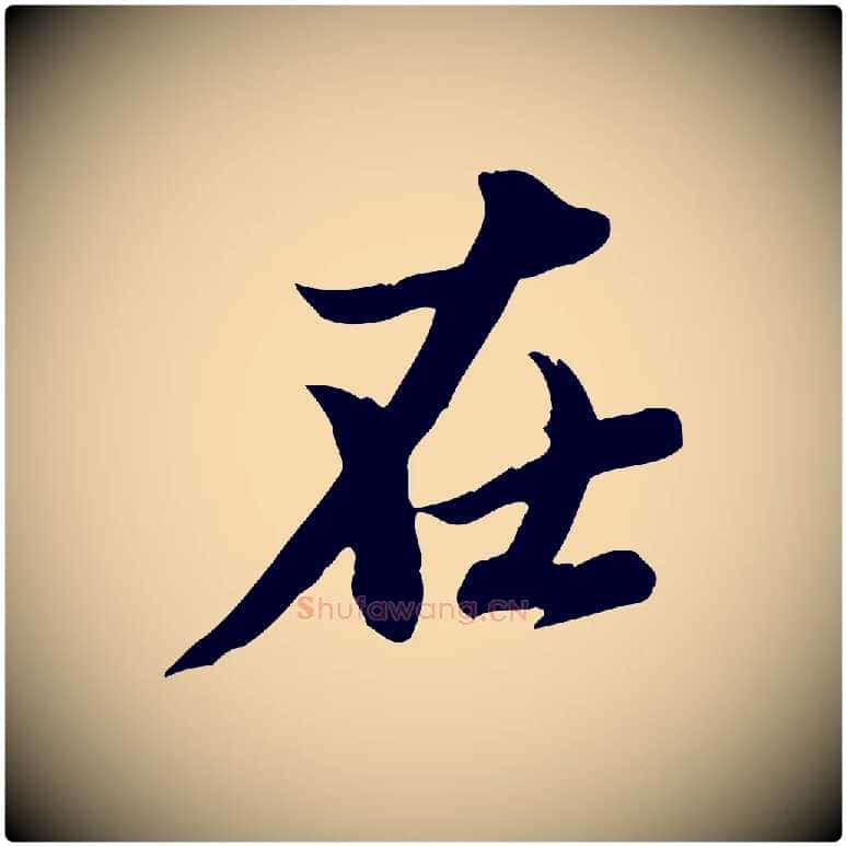 在毛笔行楷写法,摘自元代赵孟頫与孙行可帖