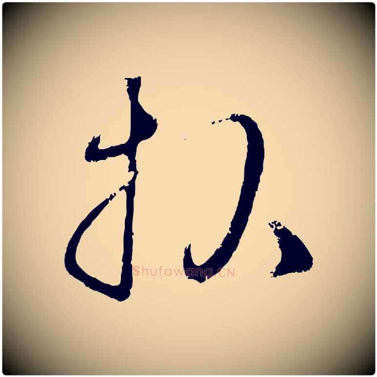 報毛笔行楷写法,摘自元代赵孟頫与孙行可帖