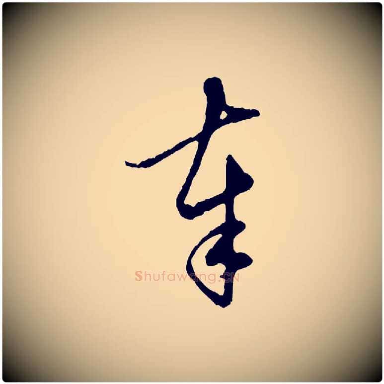 奉毛笔行楷写法,摘自元代赵孟頫与孙行可帖