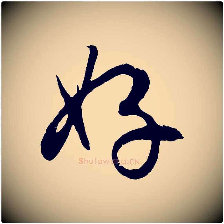 好毛笔行楷写法,摘自元代赵孟頫与孙行可帖