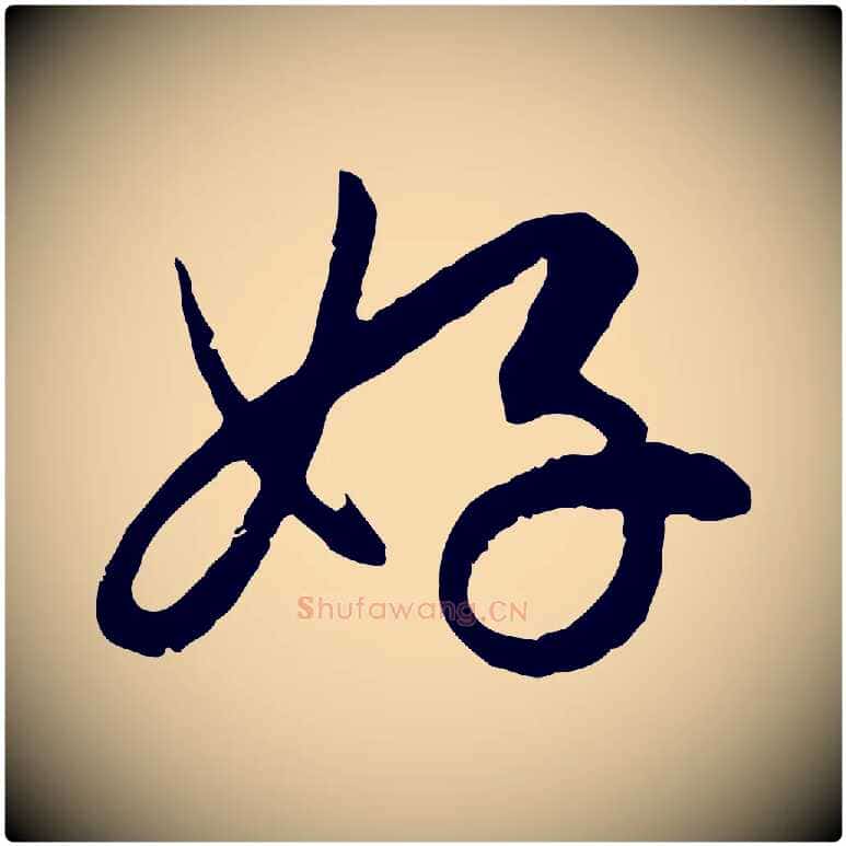 好毛笔行楷写法,摘自元代赵孟頫与孙行可帖