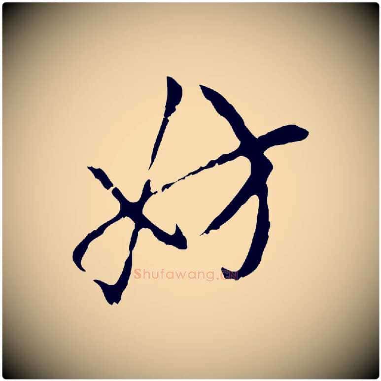妨毛笔行楷写法,摘自元代赵孟頫与孙行可帖
