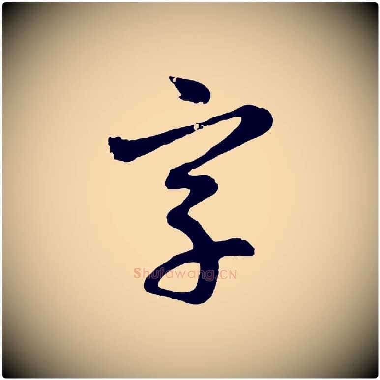 字毛笔行楷写法,摘自元代赵孟頫与孙行可帖