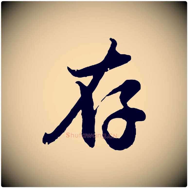 存毛笔行楷写法,摘自元代赵孟頫与孙行可帖