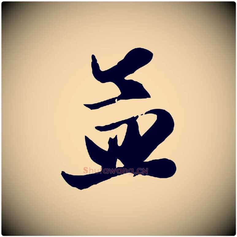 孟毛笔行楷写法,摘自元代赵孟頫与孙行可帖