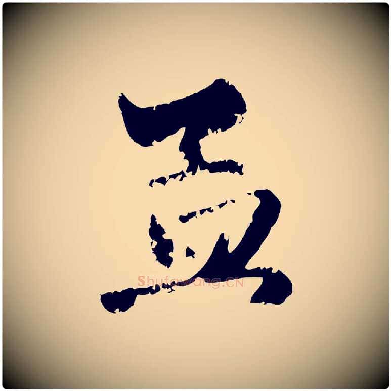 孟毛笔行楷写法,摘自元代赵孟頫与孙行可帖