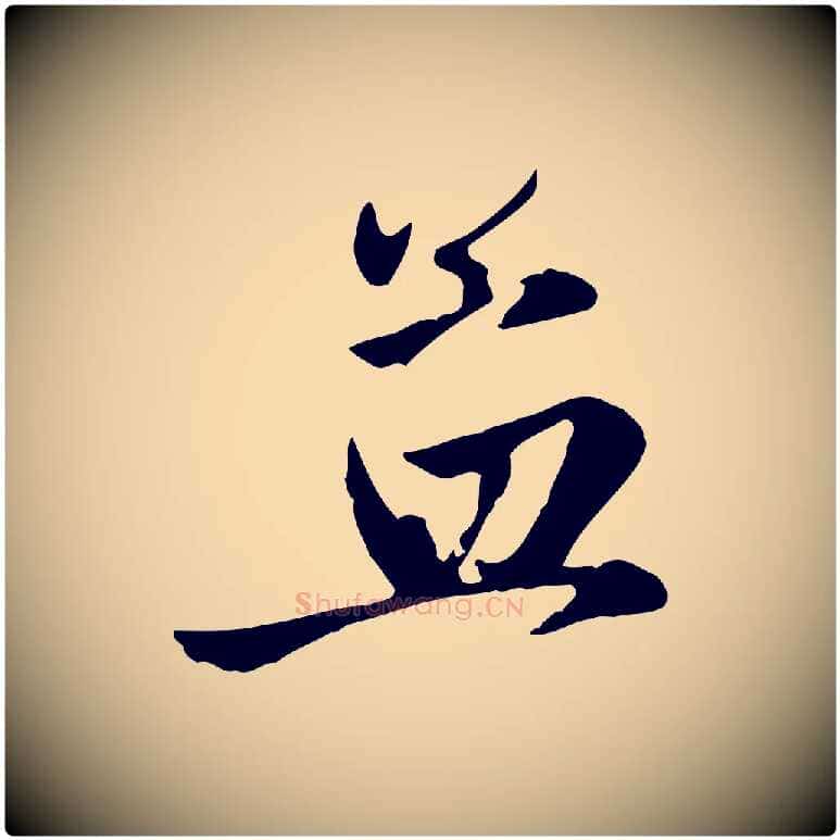 孟毛笔行楷写法,摘自元代赵孟頫与孙行可帖