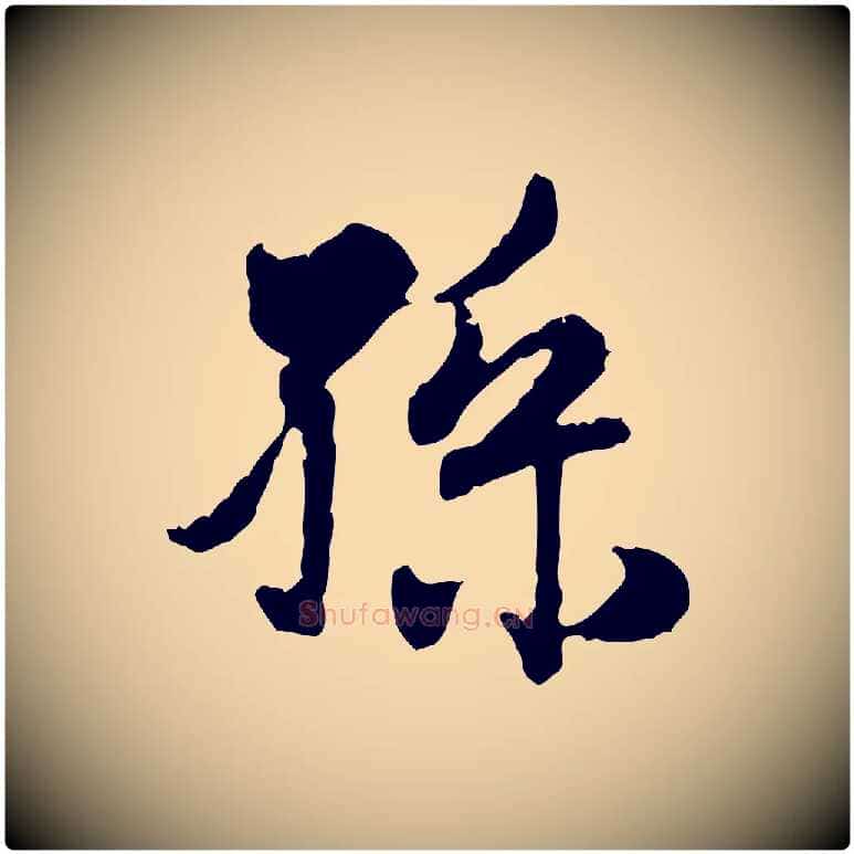 孫毛笔行楷写法,摘自元代赵孟頫与孙行可帖