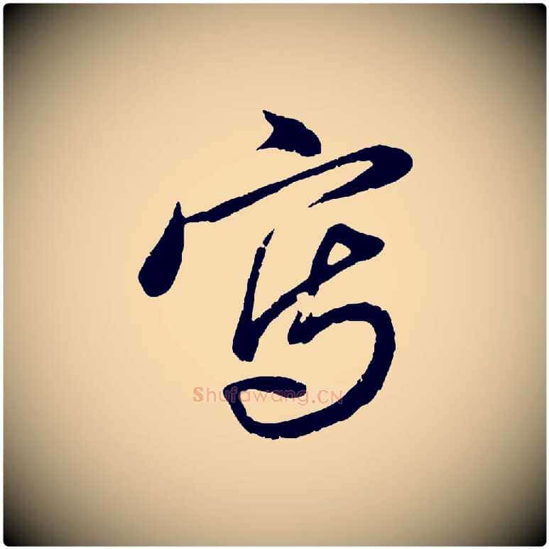 寫毛笔行楷写法,摘自元代赵孟頫与孙行可帖