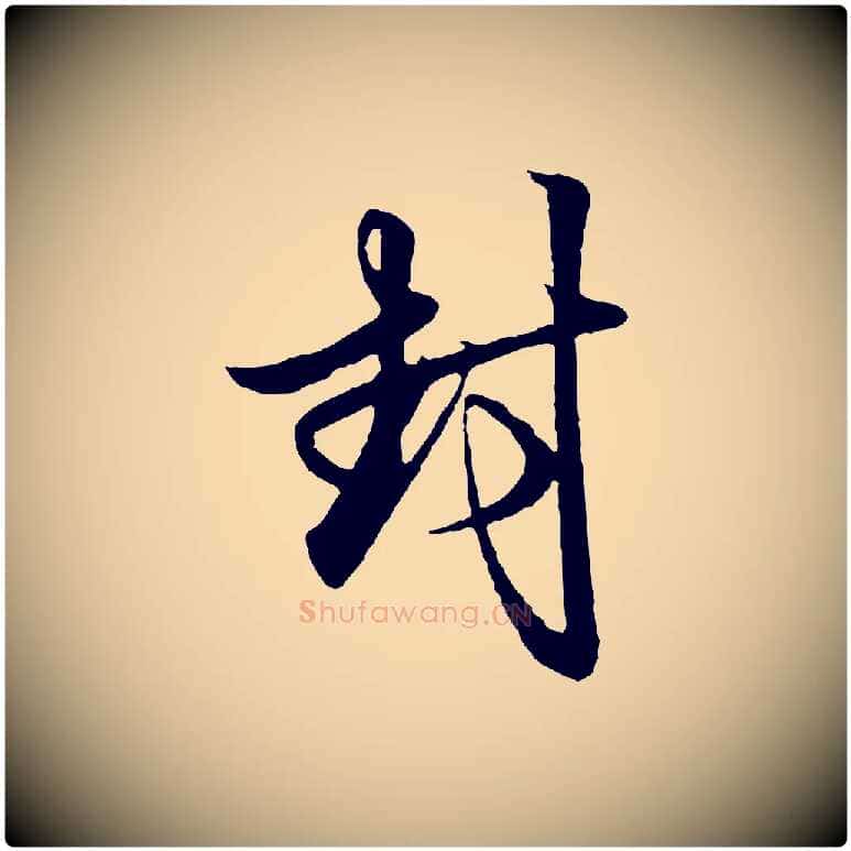 封毛笔行楷写法,摘自元代赵孟頫与孙行可帖