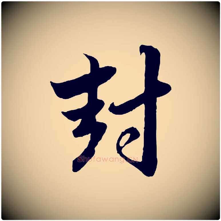 封毛笔行楷写法,摘自元代赵孟頫与孙行可帖