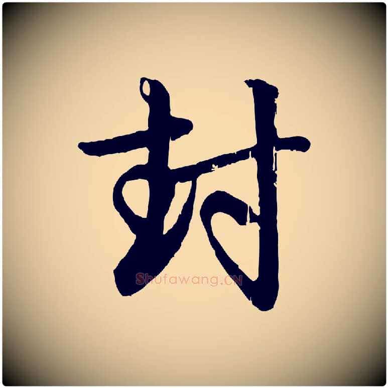 封毛笔行楷写法,摘自元代赵孟頫与孙行可帖