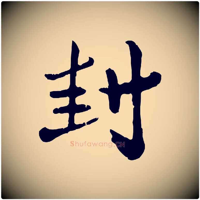 封毛笔行楷写法,摘自元代赵孟頫与孙行可帖