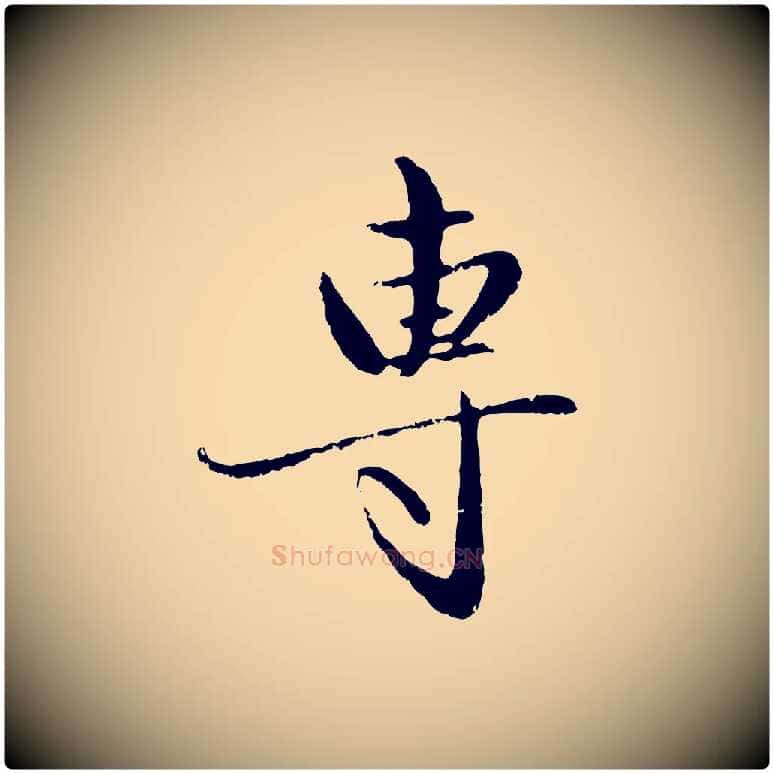專毛笔行楷写法,摘自元代赵孟頫与孙行可帖