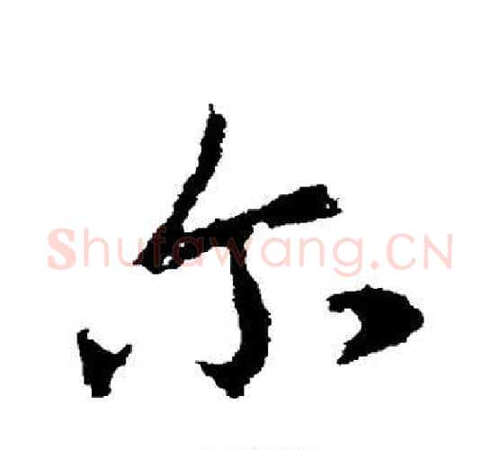 尔字王羲之毛笔行书写法,摘自王羲之毛笔行书作品