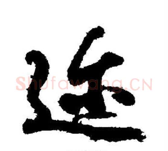 迩字王羲之毛笔行书写法,摘自王羲之毛笔行书作品
