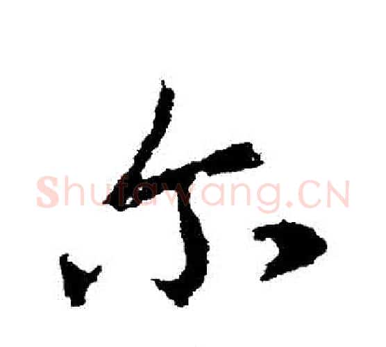 爾字王羲之毛笔行书写法,摘自王羲之毛笔行书作品