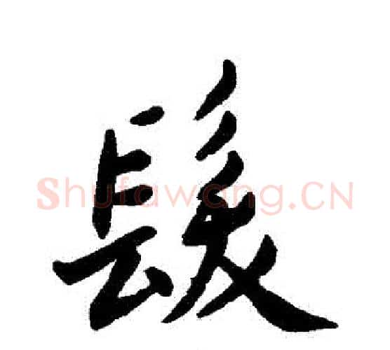 發字王羲之毛笔行书写法,摘自王羲之毛笔行书作品