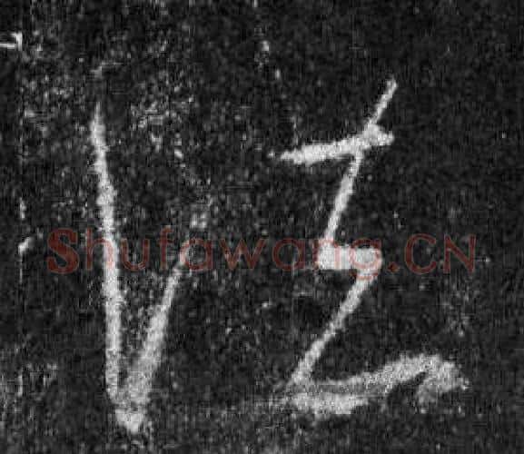 法字王羲之毛笔行书写法,摘自怀仁集圣教序