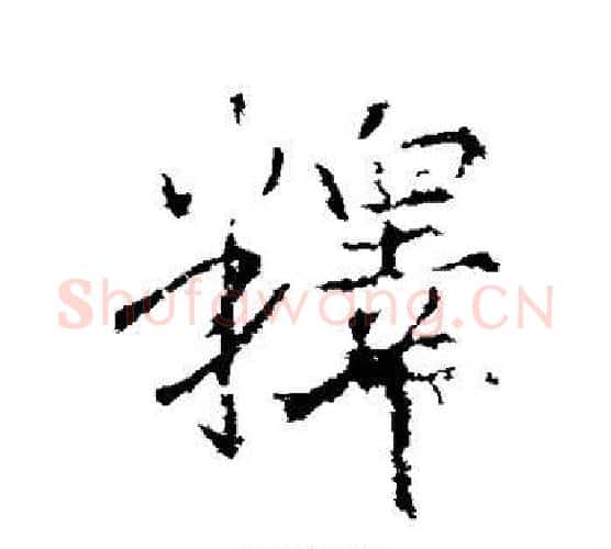 番字王羲之毛笔行书写法,摘自王羲之毛笔行书作品