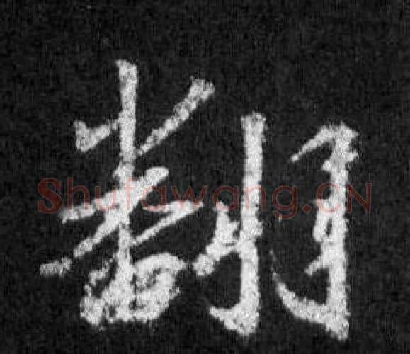翻字王羲之毛笔行书写法,摘自怀仁集圣教序