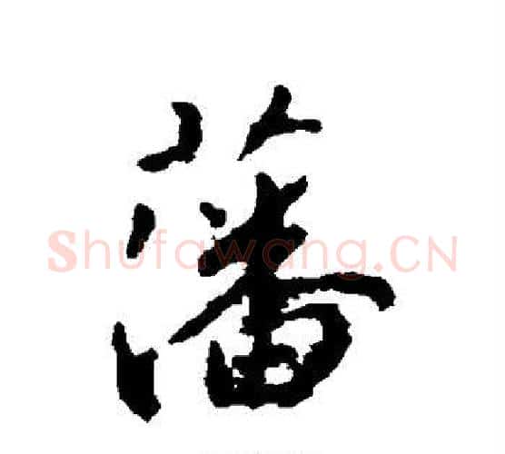 藩字王羲之毛笔行书写法,摘自王羲之毛笔行书作品